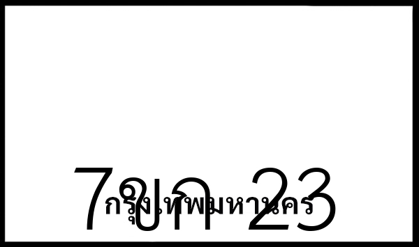 7ขก 23